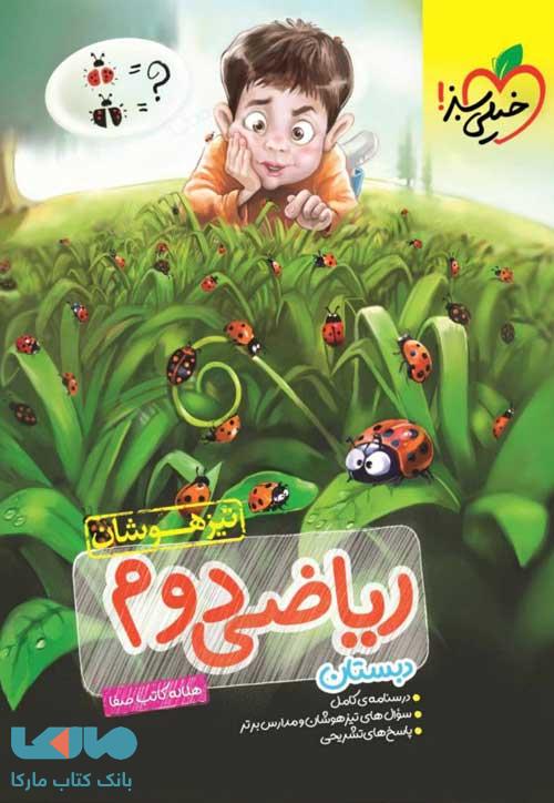 ریاضی دوم دبستان تیزهوشان خیلی سبز