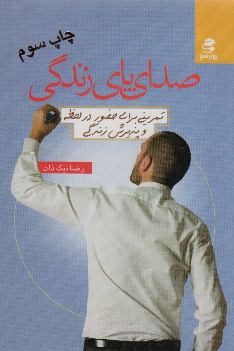 صدای پای زندگی (تمرینی برای حضور در لحظه و پذیرش زندگی) - ناشربوک | خرید آنلاین کتاب