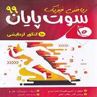 سوت پایان ریاضی 99 بیست | چی بخونم