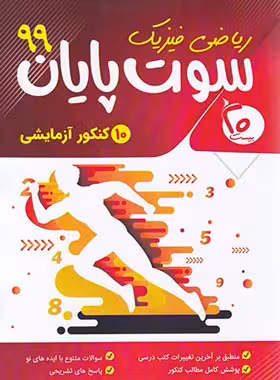 سوت پایان ریاضی 99 بیست | چی بخونم