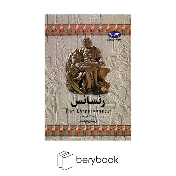 کتاب رنسانس / مجموعه تاریخ جهان / گالینگور / ققنوس