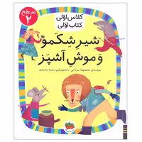 کتاب شیر شکمو و موش آشپز اثر معصومه یزدانی نشر فندق ( افق )