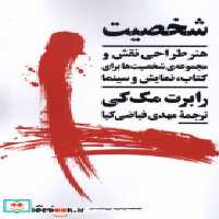قیمت و خرید کتاب شخصیت هنرطراحی نقش برای کتاب نمایش نیماژ | ایده بوک