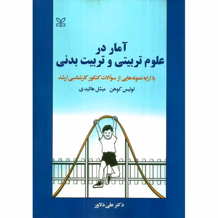 آمار در علوم تربیتی و تربیت بدنی