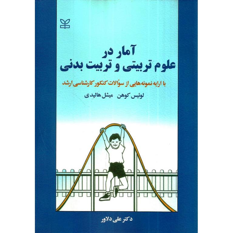 آمار در علوم تربیتی و تربیت بدنی
