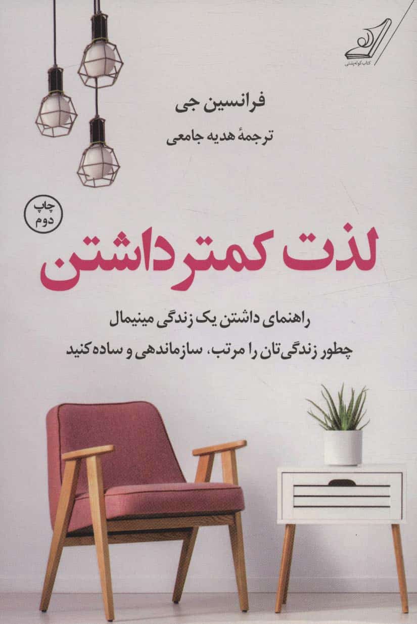 لذت کمتر داشتن (راهنمای داشتن یک زندگی مینیمال چطور زندگی تان را مرتب، سازماندهی و ساده کنید) - کتابفروشی کوچه کتاب