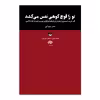 کتاب تو را قوچ کوهی نفس می کشد اثر حسن بهرامی نشر آناپنا