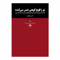 کتاب تو را قوچ کوهی نفس می کشد اثر حسن بهرامی نشر آناپنا
