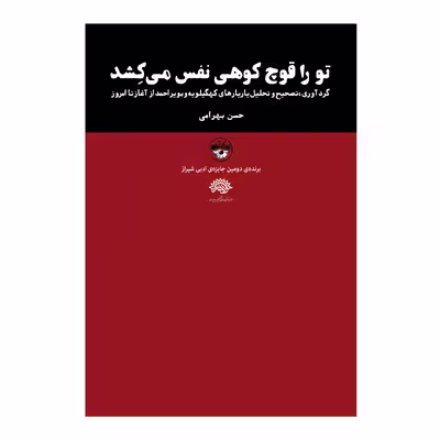 کتاب تو را قوچ کوهی نفس می کشد اثر حسن بهرامی نشر آناپنا