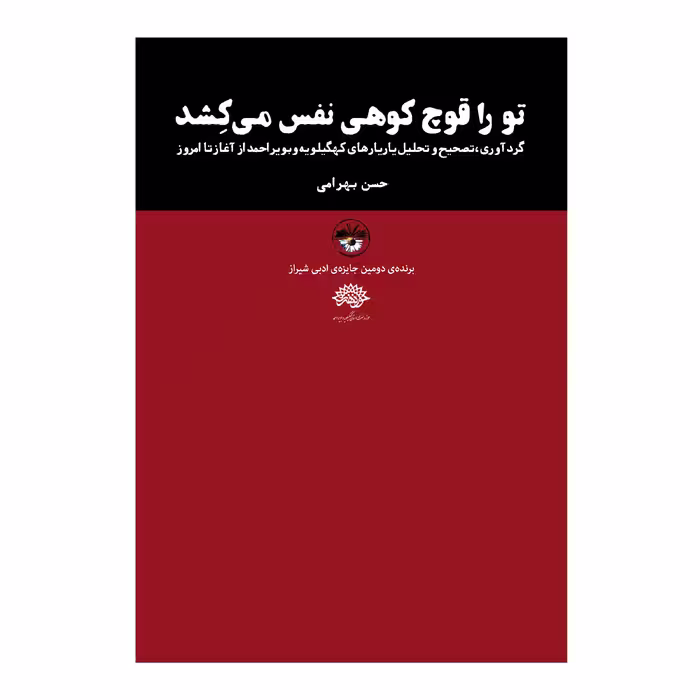 کتاب تو را قوچ کوهی نفس می کشد اثر حسن بهرامی نشر آناپنا