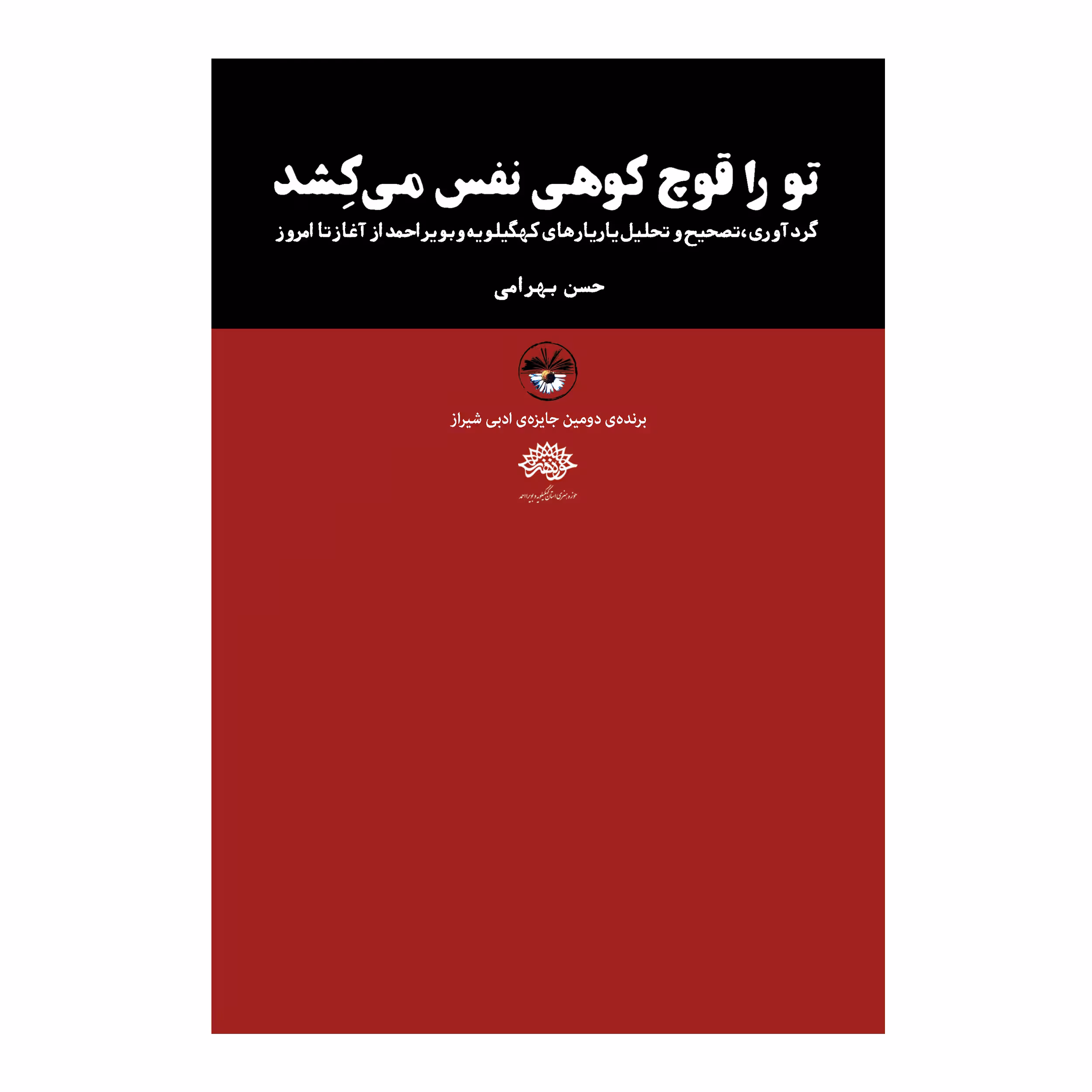 کتاب تو را قوچ کوهی نفس می کشد اثر حسن بهرامی نشر آناپنا