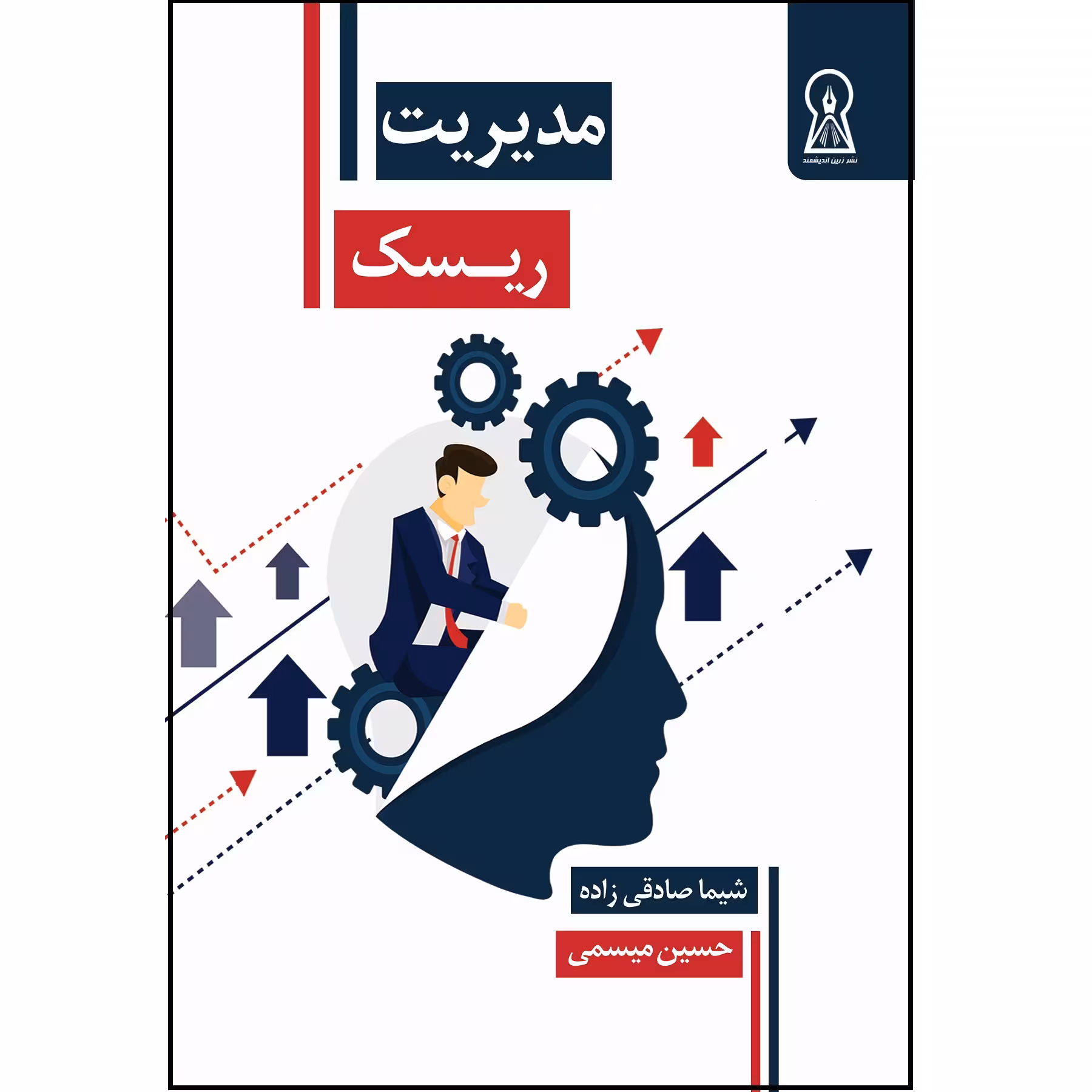 کتاب مدیریت ریسک اثر شیما صادقی زاده و حسین میسمی نشر زرین اندیشمند