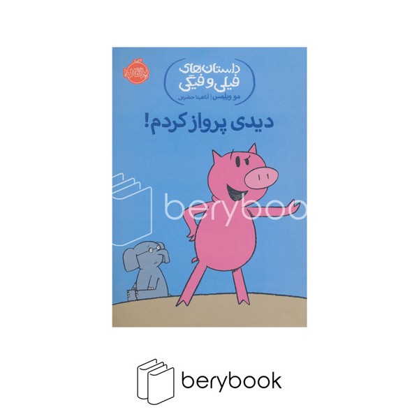 کتاب داستان های فیلی و فیگی 1 / دیدی پرواز کردم / شومیز / پرتقال