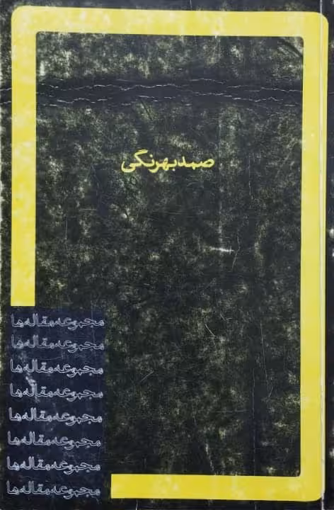 مجموعه مقاله ها نوشته صمد بهرنگی