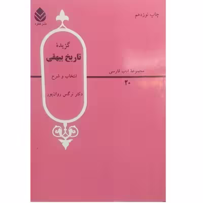 کتاب گزیده تاریخ بیهقی اثر دکتر نرگس روان پور نشر قطره