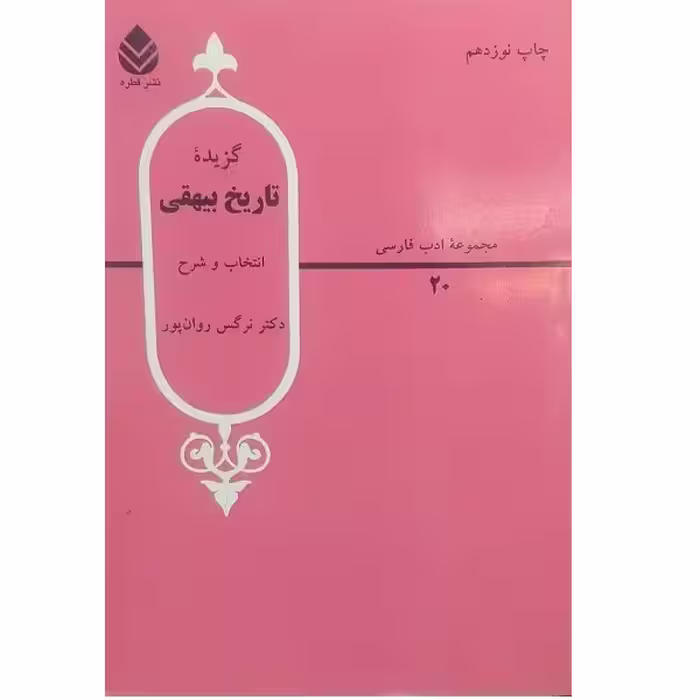 کتاب گزیده تاریخ بیهقی اثر دکتر نرگس روان پور نشر قطره