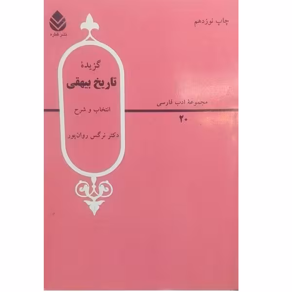 کتاب گزیده تاریخ بیهقی اثر دکتر نرگس روان پور نشر قطره