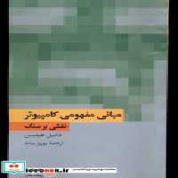 خرید کتاب مبانی مفهومی کامپیوتر نقشی بر سنگ فرهنگ معاصر | ایده بوک