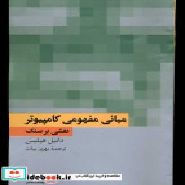 خرید کتاب مبانی مفهومی کامپیوتر نقشی بر سنگ فرهنگ معاصر | ایده بوک
