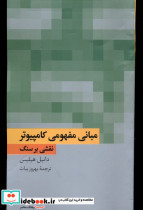خرید کتاب مبانی مفهومی کامپیوتر نقشی بر سنگ فرهنگ معاصر | ایده بوک