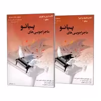 کتاب ماجراجویی های پیانو سطح یک اثر نانسی فابر و رندال فابر انتشارات مولف 2 جلدی