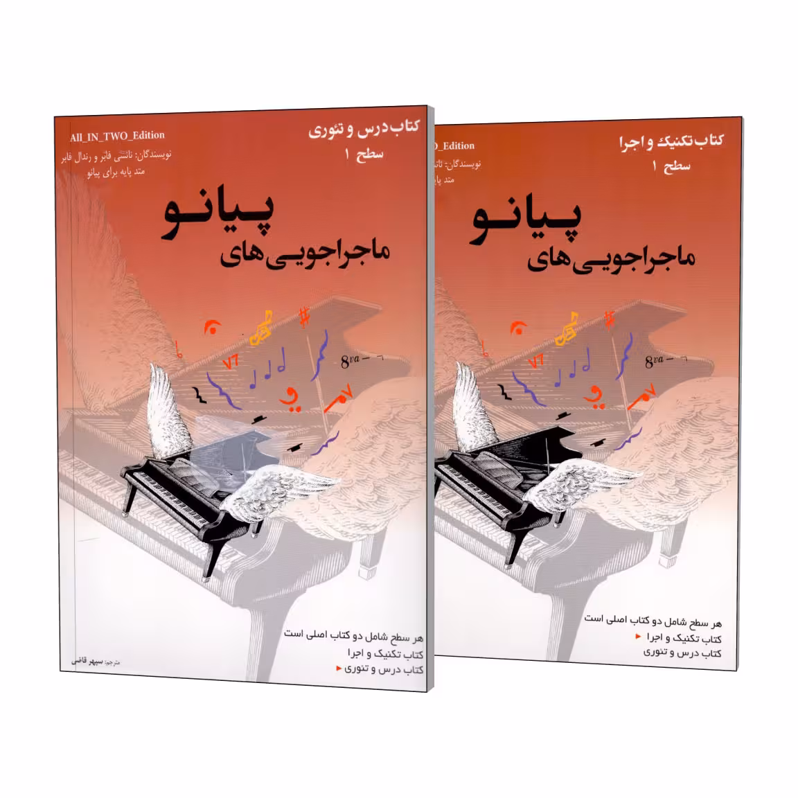کتاب ماجراجویی های پیانو سطح یک اثر نانسی فابر و رندال فابر انتشارات مولف 2 جلدی