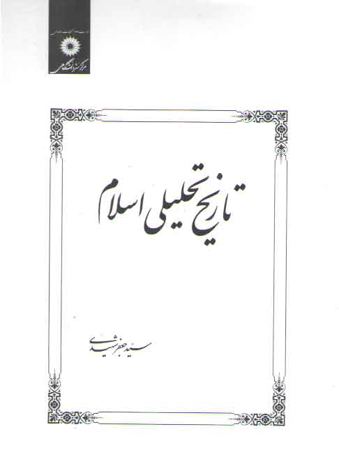 خرید کتاب تاریخ تحلیلی اسلام — کتابسرای طه