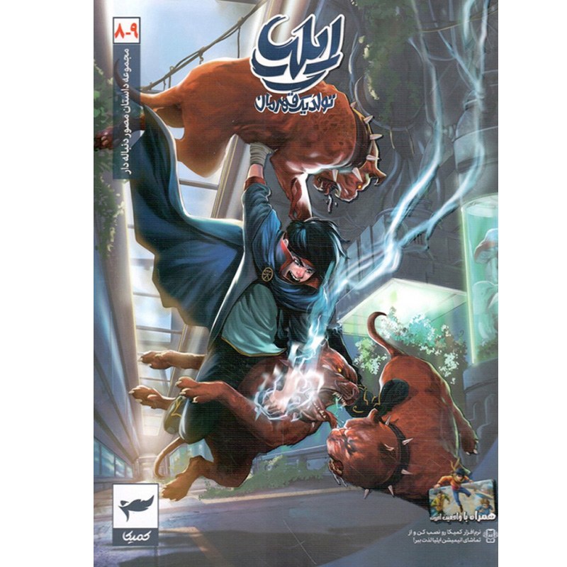 کتاب ایلیا تولد یک قهرمان ج08 و 09 (مجموعه داستان های مصور دنباله دار)