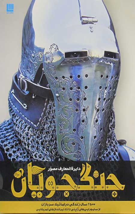 دایره المعارف مصور جنگجویان