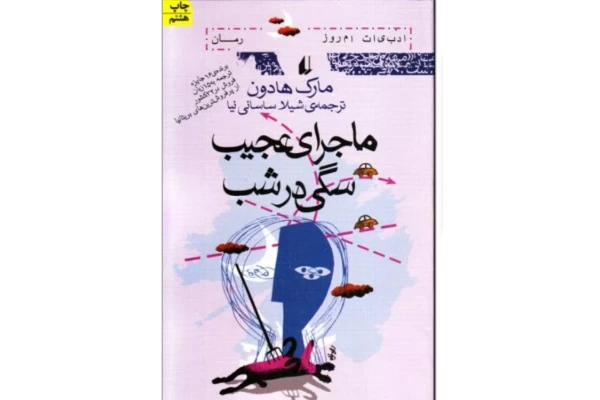 ماجرای عجیب سگی در شبpdf - کتابخانه مجازی واتیکان