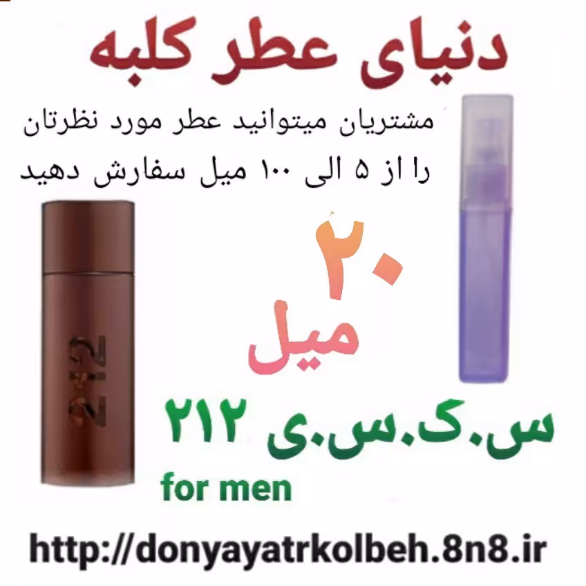 عطر جذاب 212 -20 میل
