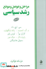 قیمت و خرید کتاب مراحل و عوامل و موانع رشد سیاسی | ایده بوک