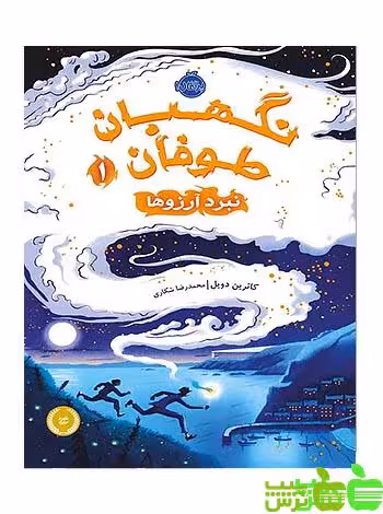 نگهبان طوفان1 نبرد آرزوها پرتقال - تخفیف ویژه