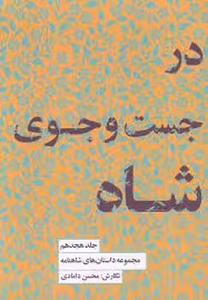 مجموعه داستان های شاهنامه 18: در جست‌وجوی شاه | مرکز فرهنگی آبی