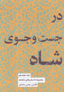 مجموعه داستان های شاهنامه 18: در جست‌وجوی شاه | مرکز فرهنگی آبی