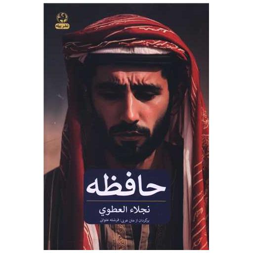 کتاب حافظه اثر نجلاء العطوی