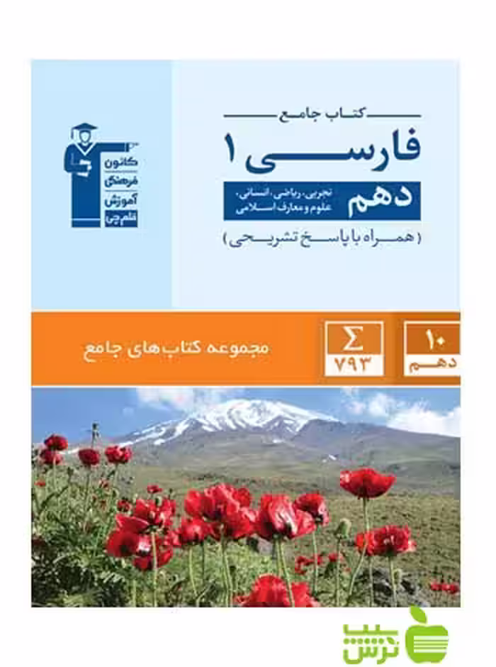 فارسی دهم جامع قلم چی - سیب ترش - SibTorsh با تخفیف 27 درصد