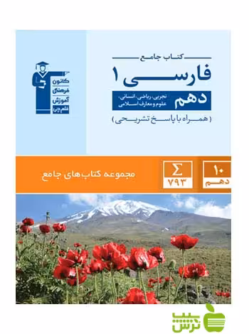 فارسی دهم جامع قلم چی - سیب ترش - SibTorsh با تخفیف 27 درصد