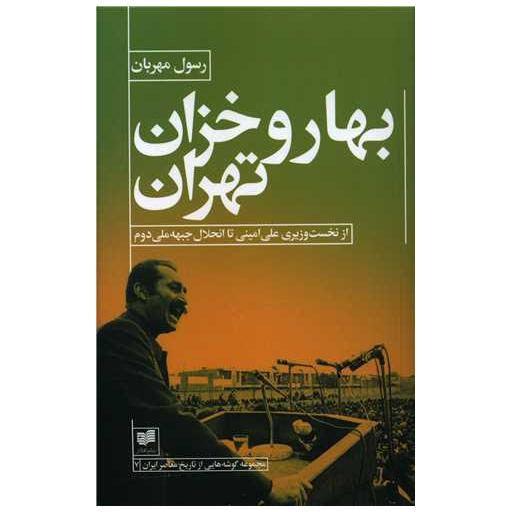 کتاب بهار و خزان تهران اثر رسول مهربان