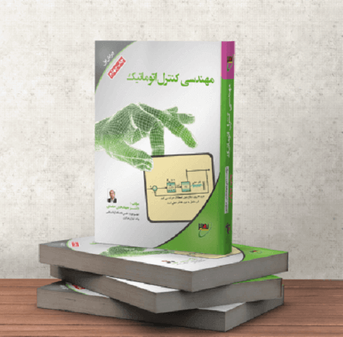 مهندسی کنترل اتوماتیک دکتر حامدی نصیر