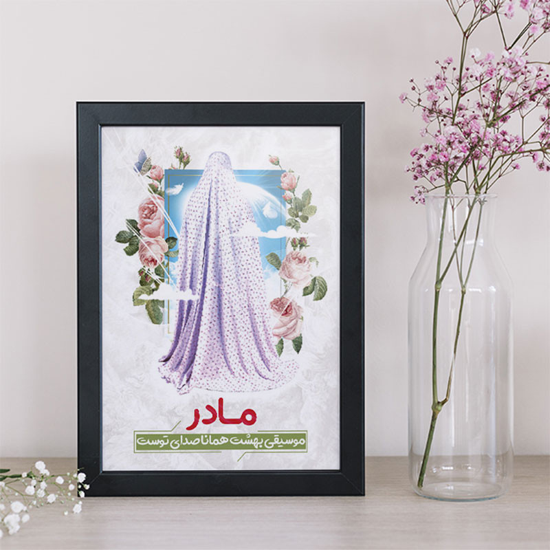 تابلو طرح روز مادر کد YB2133 | دنیای قاب