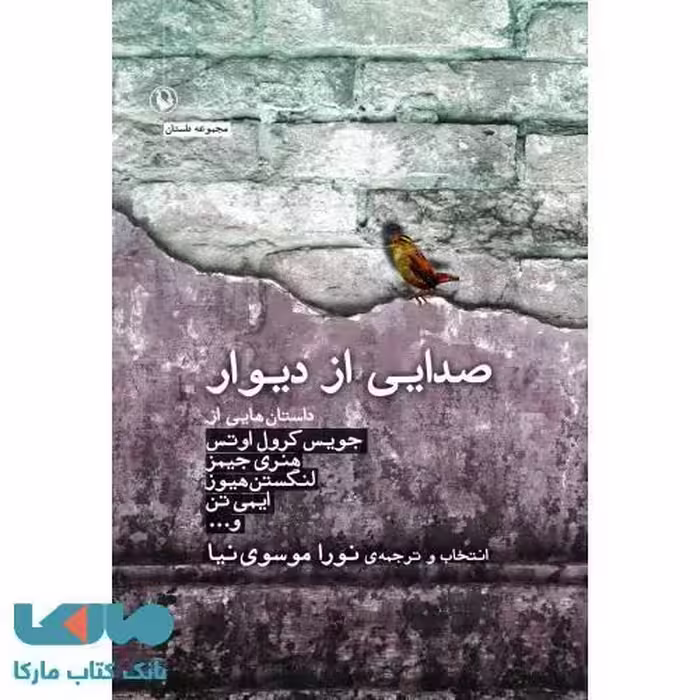 صدایی از دیوار نشر مروارید