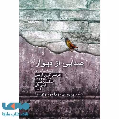 صدایی از دیوار نشر مروارید