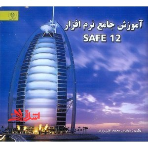آموزش جامع نرم افزار SAFE 12 - فروشگاه کتاب اشراق