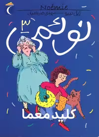 نوئمی 3: کلید معما