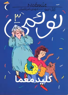 نوئمی 3: کلید معما