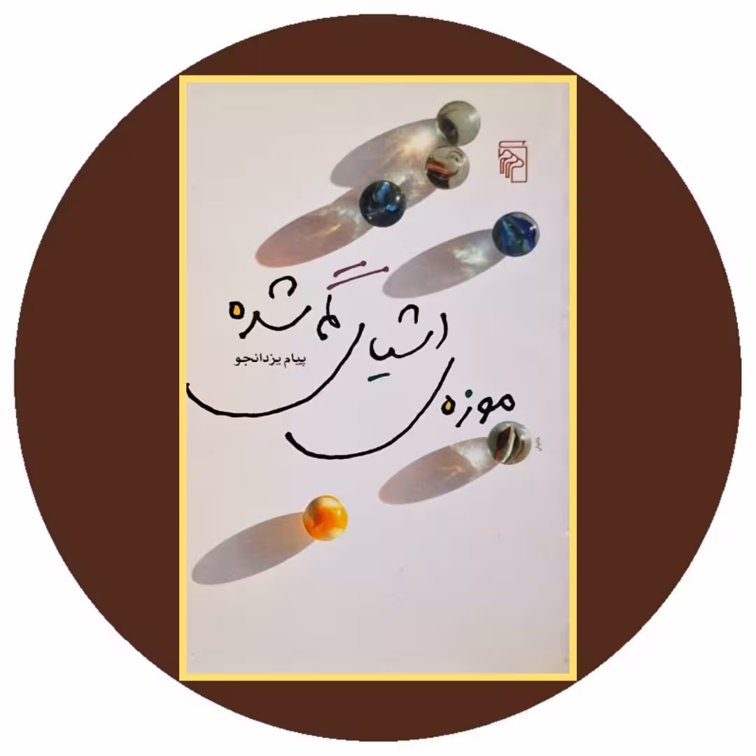 کتاب موزه ی اشیای گمشده - خرید با تخفیف چهل درصد از کتاب دایره قهوه ای