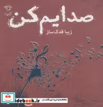 قیمت و خرید کتاب صدایم کن اثر زیبا قدک ساز | ایده بوک