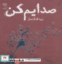 قیمت و خرید کتاب صدایم کن اثر زیبا قدک ساز | ایده بوک