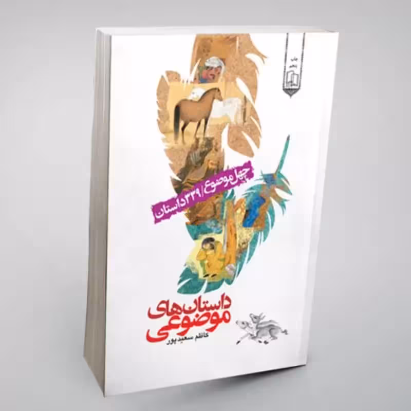 102106-کتاب داستان های موضوعی چهل موضوع 339 داستان-جمال